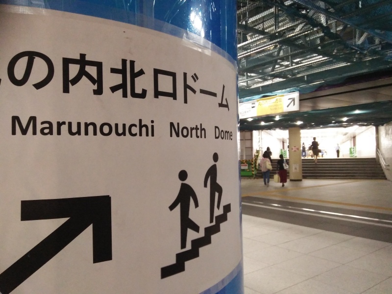 檔案:丸之內北口穹頂指示.jpg